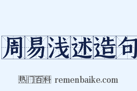 周易浅述造句是什么意思的图片